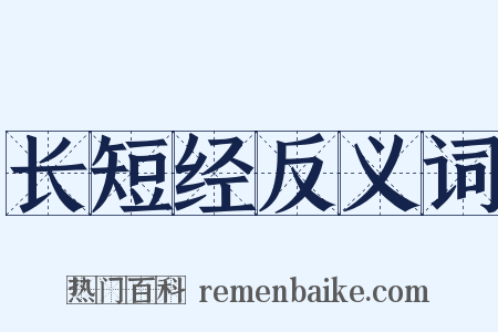 长短经反义词是什么意思的图片